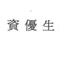 資優生