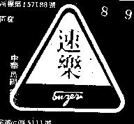 速樂及圖 SUZER 