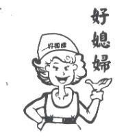 好媳婦及圖