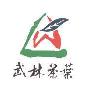 武林茶葉及圖