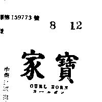 家寶