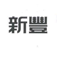 新豐