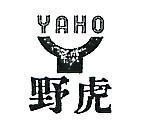 野虎及圖 YAHO 