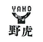 野虎及圖 YAHO 