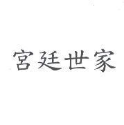 宮廷世家
