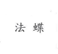 法蝶