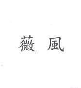 薇風
