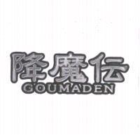 降魔傳 GOUMADEN