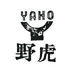 野虎及圖 YAHO 