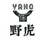 野虎 YAHO 及圖 