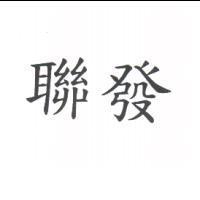 聯發
