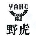 野虎 YAHO 