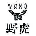 野虎及圖 YAHO 