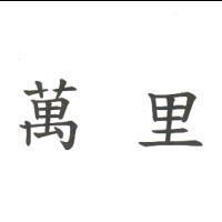 萬里