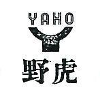 野虎及圖 YAHO 