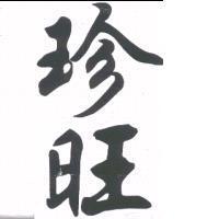 珍旺