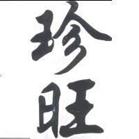 珍旺