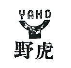 野虎及圖 YAHO 