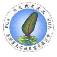 FOA 準有機農產品標章