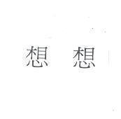 想想