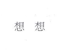 想想