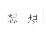 想想
