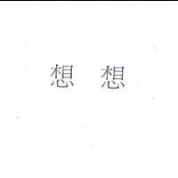想想