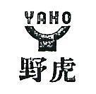 野虎及圖 YAHO 