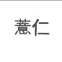 薏仁
