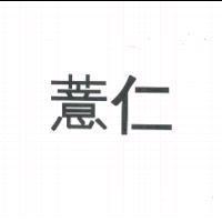 薏仁