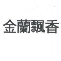 金蘭飄香