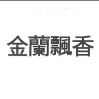 金蘭飄香