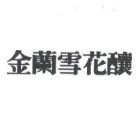 金蘭雪花釀