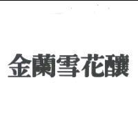 金蘭雪花釀
