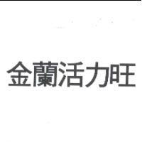 金蘭活力旺