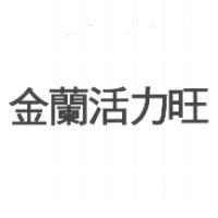 金蘭活力旺