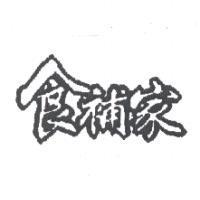 食補家