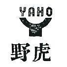 野虎及圖 YAHO 