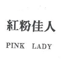 紅粉佳人 PINK LADY