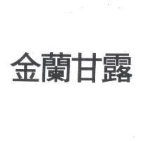 金蘭甘露