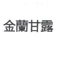 金蘭甘露