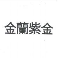 金蘭紫金