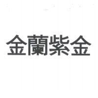 金蘭紫金