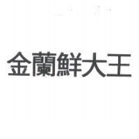金蘭鮮大王