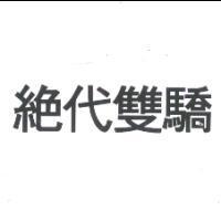 絕代雙驕