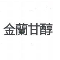 金蘭甘醇