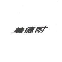 美德耐
