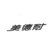 美德耐