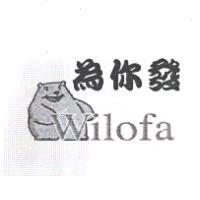 為你發 Wilofa 及圖
