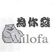 為你發 Wilofa 及圖